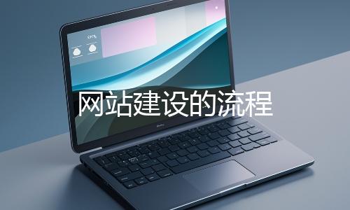 网站建设的流程